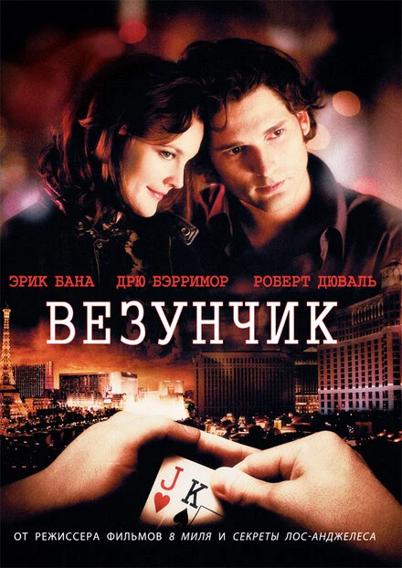 Постер Везунчик 2007