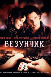 Везунчик 2007 постер