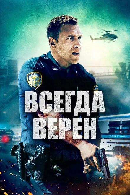 Постер Всегда верен 2019