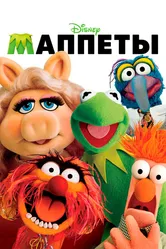 Маппеты 2011 постер