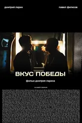 Вкус победы 2016 постер