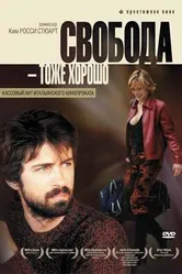 Свобода – тоже хорошо 2006 постер