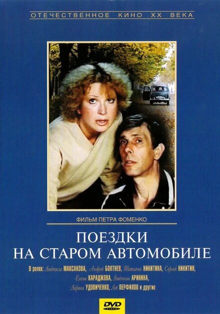 Постер Поездки на старом автомобиле 1985