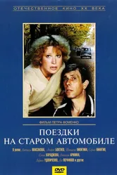Поездки на старом автомобиле 1985 постер