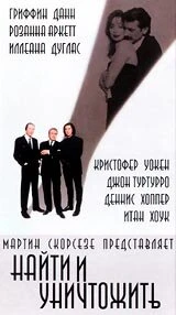 Постер Найти и уничтожить 1995