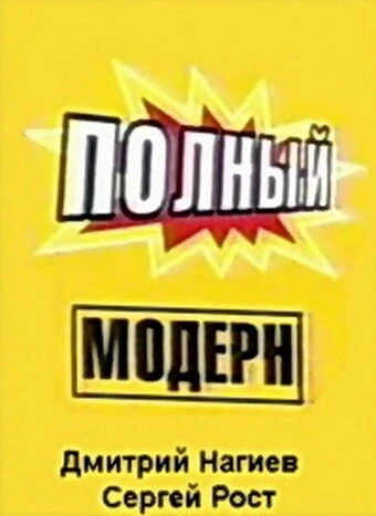 Постер Полный модерн! 1999