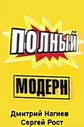 Полный модерн! 1999 постер