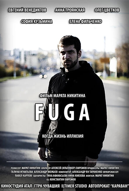 Постер FUGA 2017