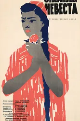 Отвергнутая невеста 1961 постер