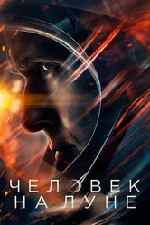 Человек на Луне 2018 постер