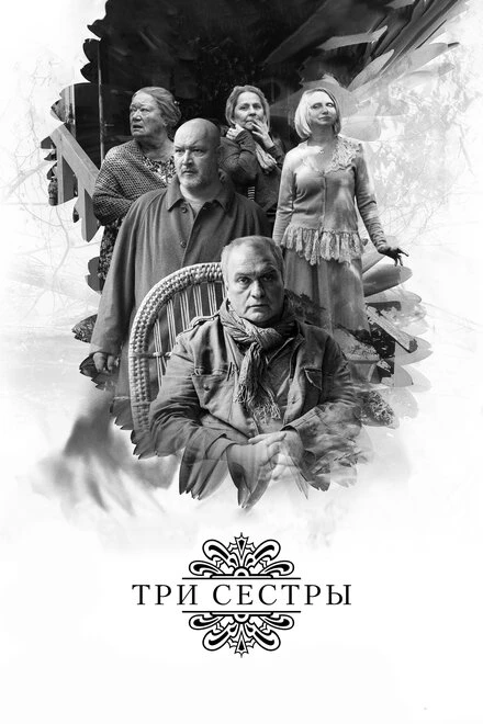 Постер Три сестры 2017
