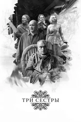 Три сестры 2017 постер