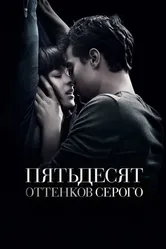 Пятьдесят оттенков серого 2015 постер