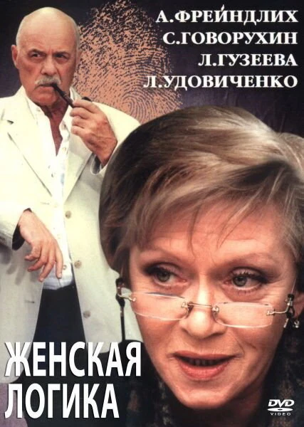 Постер Женская логика 2 2002