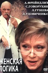 Женская логика 2 2002 постер