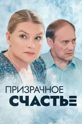 Призрачное счастье 2021 постер