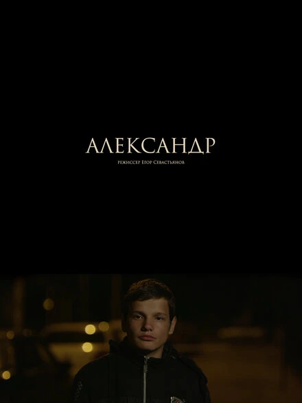 Постер Александр 2017