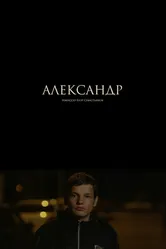 Александр 2017 постер