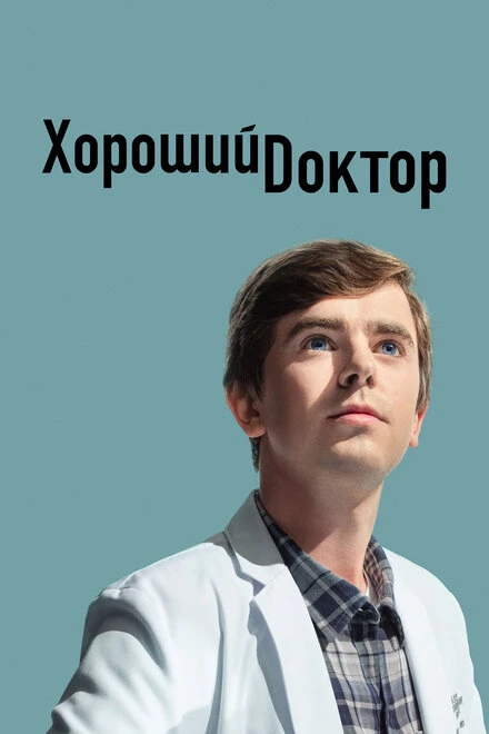 Постер Хороший доктор 2017