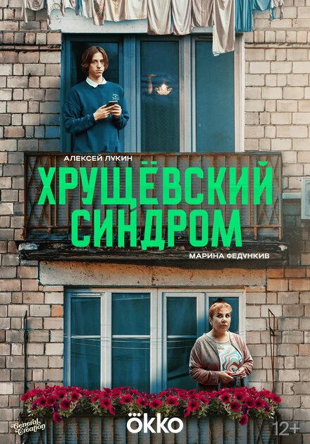 Постер Хрущёвский синдром: Пора взрослеть, Россия