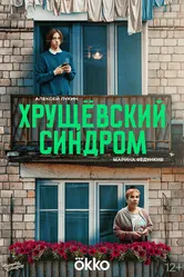 Хрущёвский синдром: Пора взрослеть, Россия постер