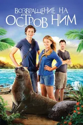 Возвращение на остров Ним 2013 постер