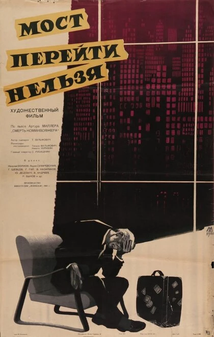 Постер Мост перейти нельзя 1960