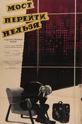 Мост перейти нельзя 1960 постер