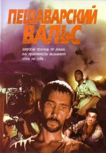 Постер Пешаварский вальс 1993
