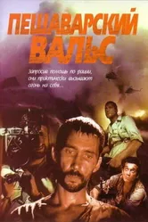Пешаварский вальс 1993 постер
