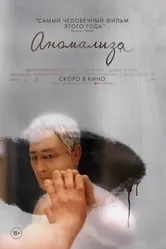 Аномализа 2015 постер