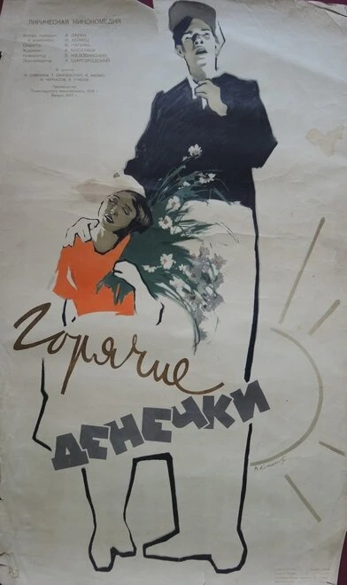 Постер Горячие денечки 1935