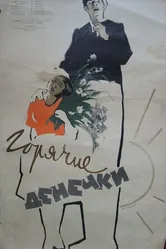Горячие денечки 1935 постер