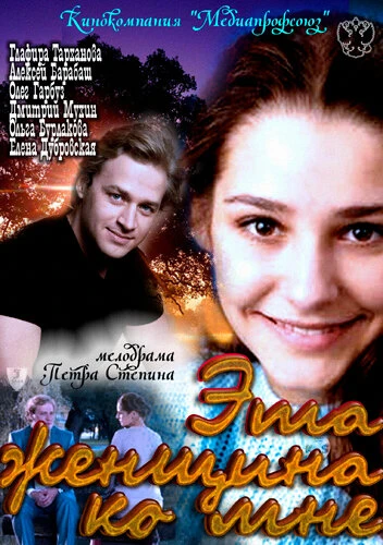 Постер Эта женщина ко мне 2011