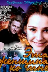 Эта женщина ко мне 2011 постер