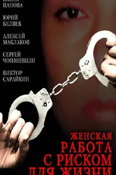 Женская работа с риском для жизни 2006 постер