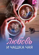 Любовь и чашка чая постер