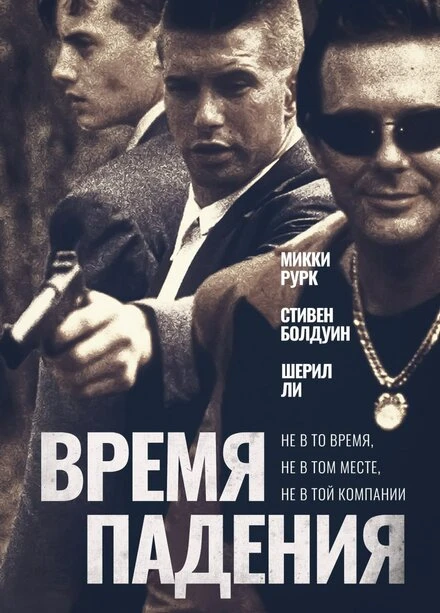 Постер Время падения 1994