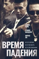Время падения 1994 постер