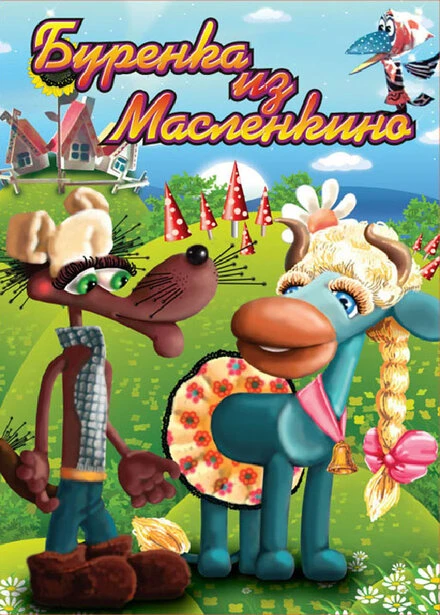 Постер Бурёнка из Маслёнкино 1973