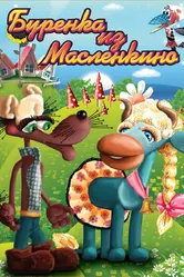Бурёнка из Маслёнкино 1973 постер