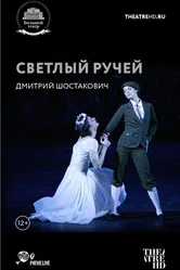 Светлый ручей 2012 постер