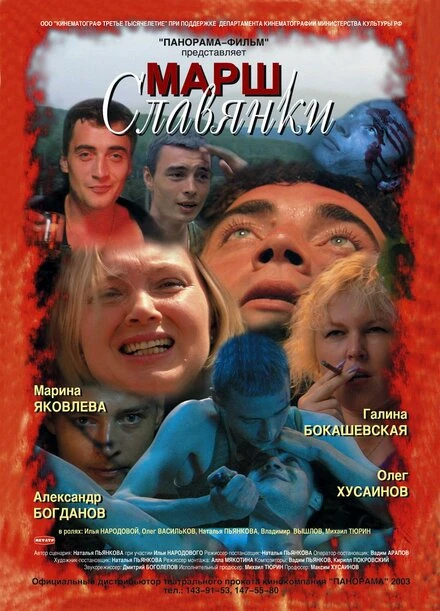 Постер Марш славянки 2002