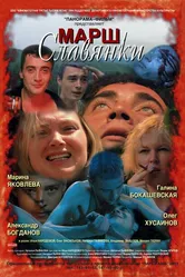 Марш славянки 2002 постер