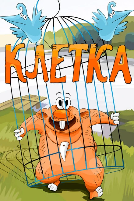 Постер Клетка 1989