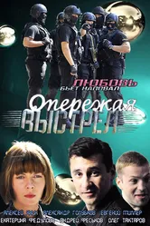 Опережая выстрел 2011 постер