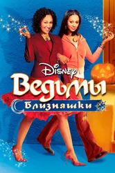 Ведьмы-близняшки 2005 постер