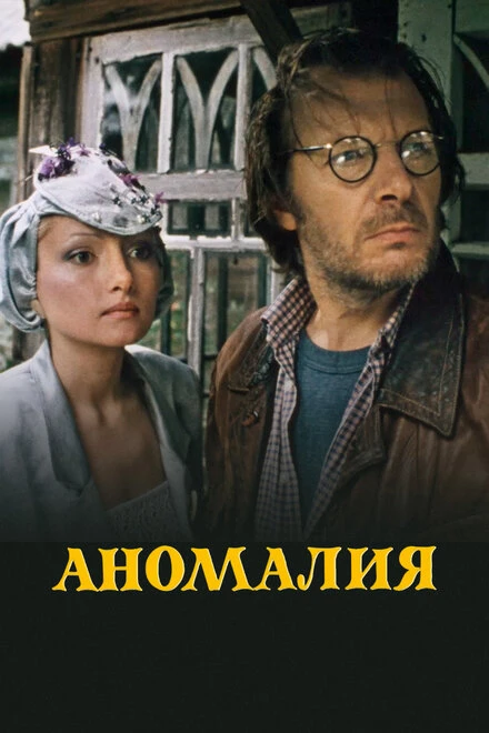 Постер Аномалия 1993