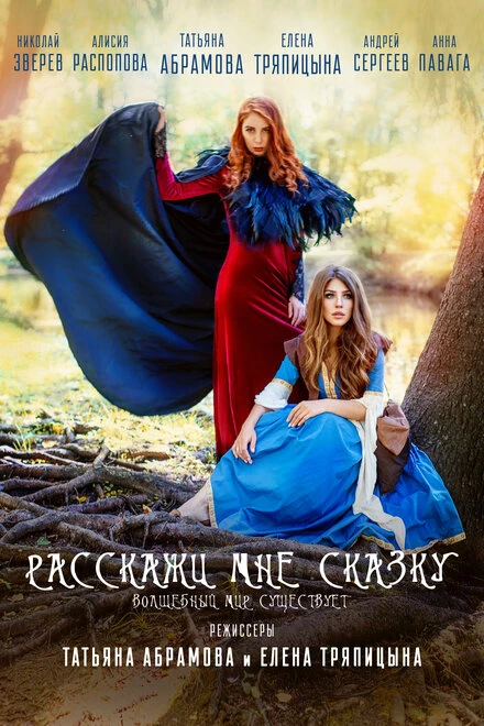 Постер Расскажи мне сказку 2020