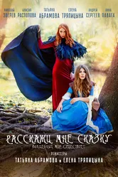Расскажи мне сказку 2020 постер